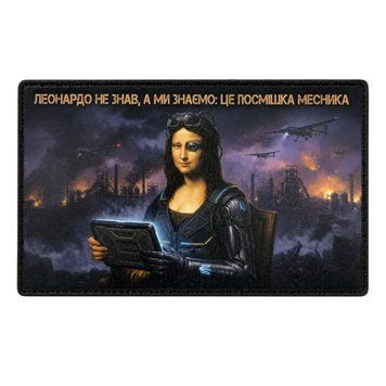 Патч / шеврон Леонардо не знав, а ми знаємо що це посмішка месника 3024738077 фото