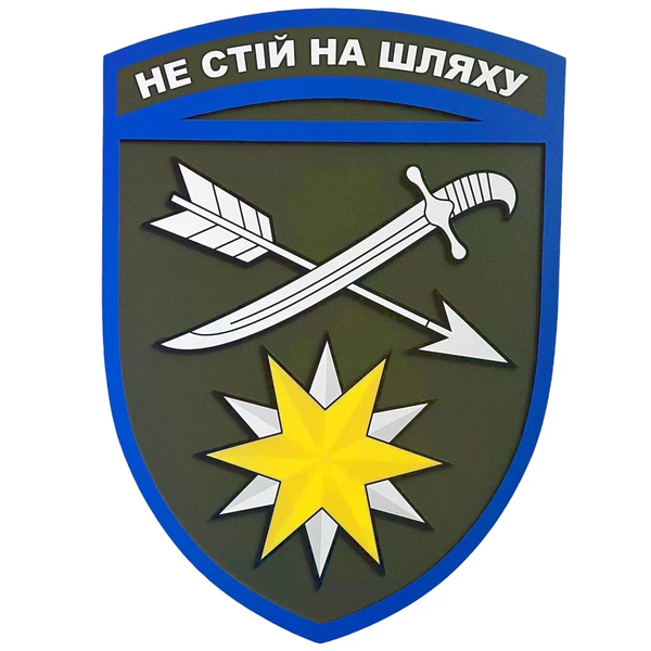 Настінний герб 66 ОМБр 292*334 мм 2350050258 фото