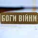 Патч / шеврон Боги війни Laser Cut койот 2199097981 фото 1