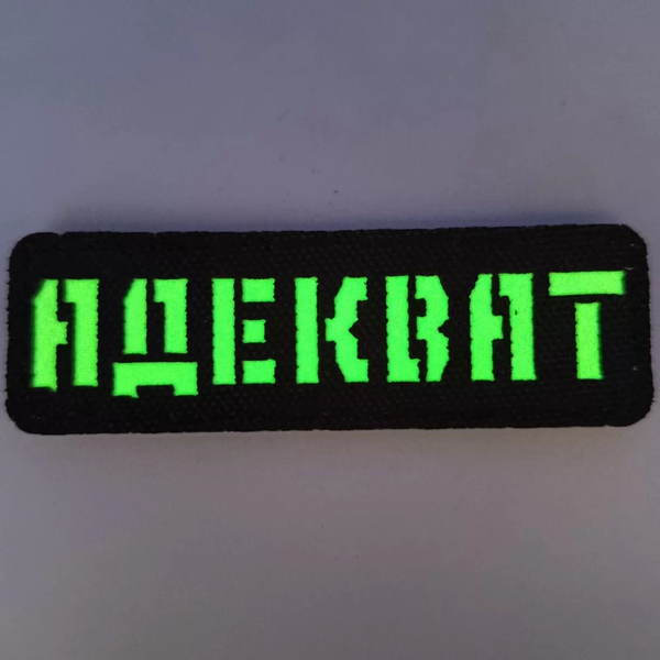 Патч / шеврон Laser Cut Адекват 2890045675 фото
