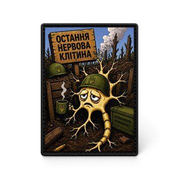 Патч / шеврон Последняя нервная клетка 3070953746 фото