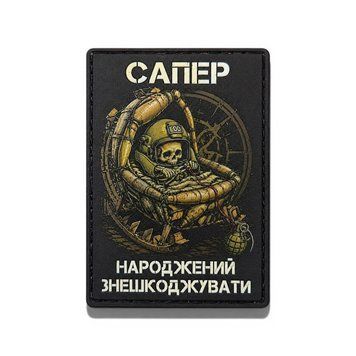 Патч / шеврон Сапер рожден, чтобы обезвреживать 3070954397 фото