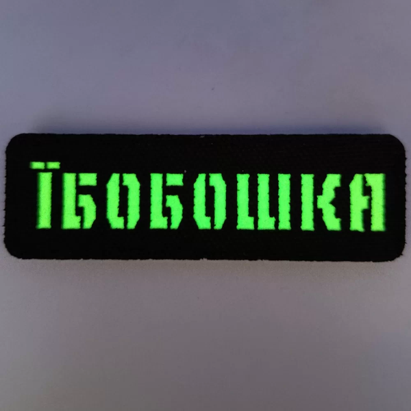 Патч / шеврон Laser Cut Ебобошка 2890049236 фото