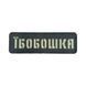 Патч / шеврон Laser Cut Ебобошка 2890049236 фото 1