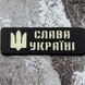 Патч / шеврон светоотражающий Слава Украине черный 2224743215 фото 1