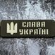 Патч / шеврон светоотражающий Слава Украине хаки 2224746039 фото 1