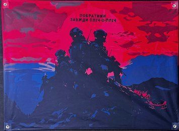 Банер "Побратими завжди пліч-о-пліч" 600х900 мм 2380447827 фото