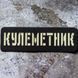 Патч / шеврон Пулеметчик Laser Cut черный 2224760502 фото 1