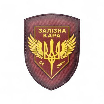 Патч / шеврон 54 ОМБр Залізна Кара 2588031147 фото