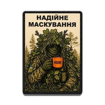 Патч / шеврон Надежная маскировка олива 3055231453 фото