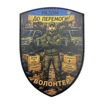 Патч / шеврон Волонтер Вместе к Победе 3024788394 фото