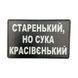Патч / шеврон Старенький красівєнький 2907209464 фото 1
