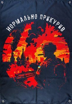 Банер "Нормально прикурив" 900х600 мм 2811764209 фото