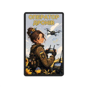 Патч / шеврон Красавица оператор дронов 3055240988 фото