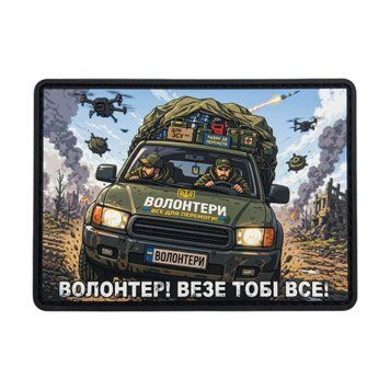 Патч / шеврон Волонтер привезет тебе всё 3024790288 фото