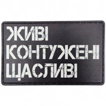 Патч / шеврон Живі Контужені Щасливі 2588036674 фото