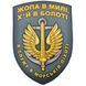 Патч / шеврон Я служу в морской пехоте морская волна 2266009351 фото 1