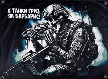 Банер "Я танки гриз, як барбарис!" 600х900 мм 2383716676 фото