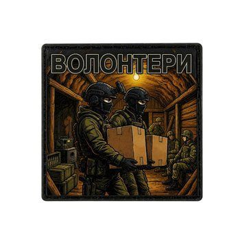 Патч / шеврон Волонтеры: Вместе к победе 3024793085 фото