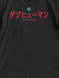 Футболка мужская оверсайз &laquo;Dubhumans Japanese&raquo; DUBJ-TMO фото 6