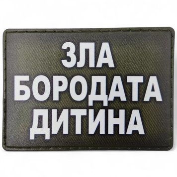 Патч / шеврон Зла бородата дитина олива 2588043727 фото