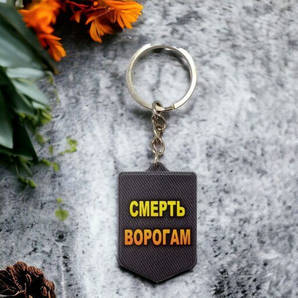 Брелок гумовий Смерть ворогам чорний 2067810309 фото