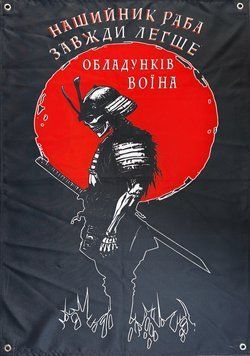 Банер "Нашийник раба завжди легше обладунків воїна" 900х600 мм 2811773357 фото