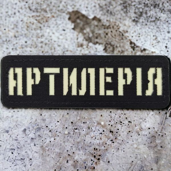 Патч / шеврон що світиться Артилерія Laser Cut чорний 2224795106 фото