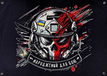 Банер "Народжений для бою" 600х900 мм 2383726958 фото