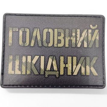 Патч / шеврон Главный вредитель 2492806708 фото