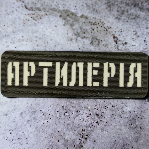 Патч / шеврон светящаяся Артиллерия Laser Cut хаки 2224798724 фото