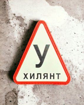 Патч / шеврон Ухилянт 2213570511 фото