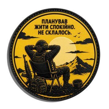 Патч / шеврон Планировал жить спокойно. Не сложилось 3151656769 фото