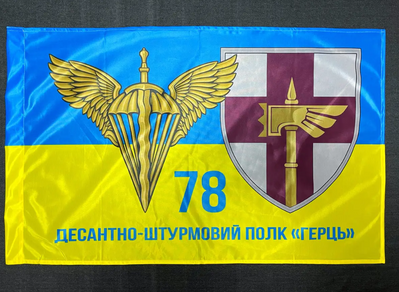 Прапор 78 ДШП (десантно-штурмовий полк) «Герць» 600х900 мм 1209 фото
