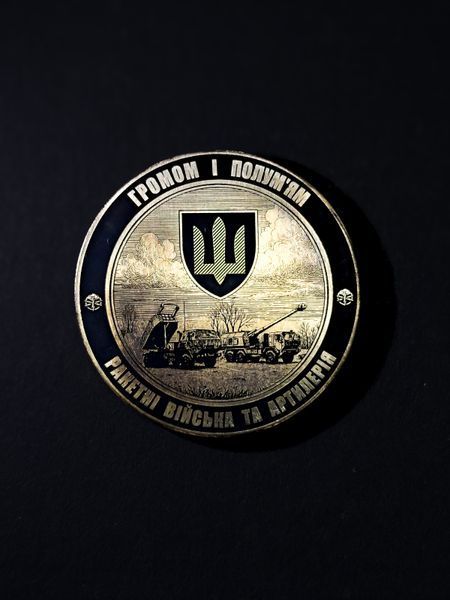 Коїн - памʼятна монета Ракетні війська та Артилерія "Громом і полум'ям" 2871676127 фото