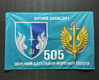 Флаг 505 Отдельный батальон морской пехоты 600х900 мм 4498 фото