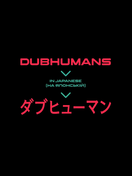 Футболка мужская оверсайз &laquo;Dubhumans Japanese&raquo; DUBJ-TMO_8 фото