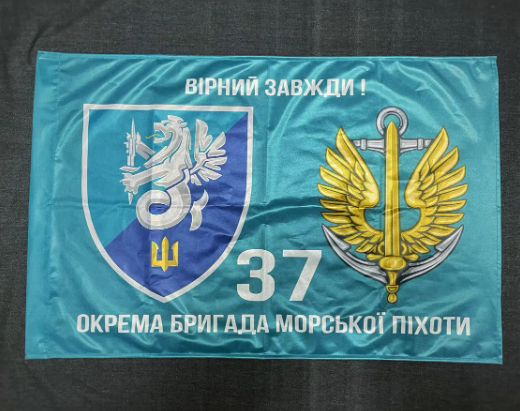 Прапор 37 ОБрМП (окрема бригада морської піхоти) ВМС України 600х900 мм 1234535 фото