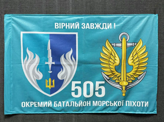 Прапор 505 Окремий батальйон морської піхоти 600х900 мм 4498 фото