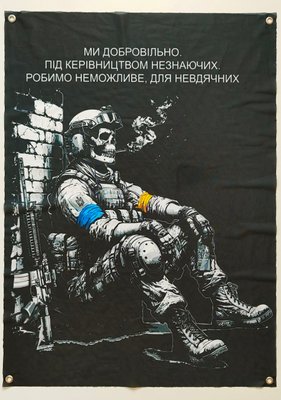 Банер "Ми добровільно. Під керівництвом незнаючих. Робимо неможливе, для невдячних" 600х900 мм 2383734493 фото