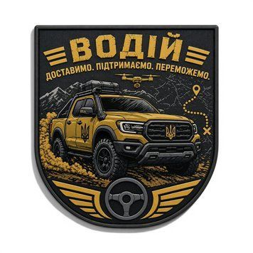 Патч / шеврон Водитель Доставим Поддержим Победим 3055308022 фото
