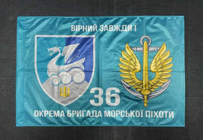 Флаг 36 ОБрМП (отдельный баригада морской пехоты) ВМС Украины 600х900 мм 1234536 фото