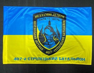 Флаг 407 ОСБ (отдельный стрелковый батальон) ВСУ 600х900 мм 1211 фото