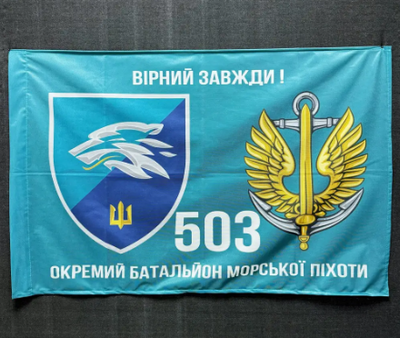 Флаг 503 Отдельный батальон морской пехоты 600х900 мм 4499 фото