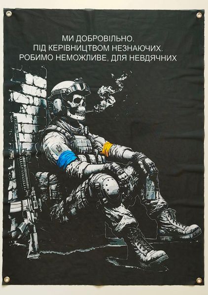 Баннер «Мы добровольно. Под руководством незнающих. Делаем невозможное, для неблагодарных» 600х900 мм 2383734493 фото