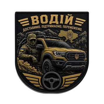 Патч / шеврон Водитель Доставим Поддержим Победим 2 3055311229 фото