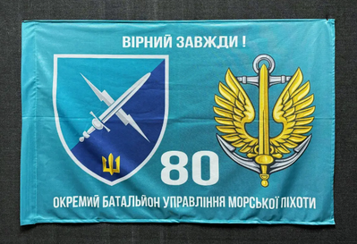 Флаг 80 Отдельный батальон управления морской пехоты 600х900 мм 4500 фото