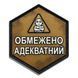 Патч / шеврон Ограниченно адекватный 3151657218 фото 1