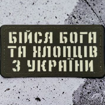 Патч / шеврон Бойся Бога и парней из Украины Laser Cut хаки 2224015903 фото