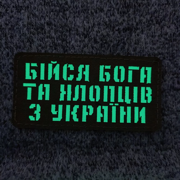 Патч / шеврон Бойся Бога и парней из Украины Laser Cut хаки 2224015903 фото